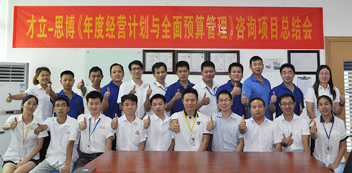 駐廠/駐企輔導_年度經(jīng)營計劃與全面預算管理/東莞市才立金屬科技有限公司/企業(yè)內(nèi)部管理提升方案/五金/企業(yè)內(nèi)部管理升級方案/提升管理效益/降低管理成本/《年度經(jīng)營計劃與全面預算管理》項目總結會_咨詢/培訓