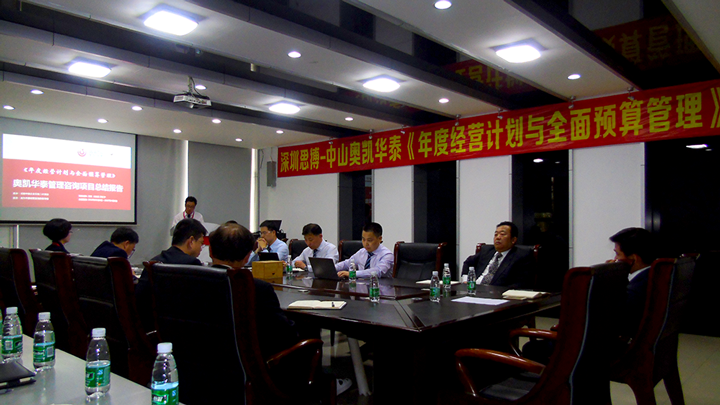 年度經(jīng)營計(jì)劃與全面預(yù)算管理,經(jīng)營企業(yè),中山奧凱華泰電子,思博企業(yè)管理咨詢,啟動會場