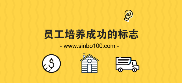 員工培養(yǎng)成功的標志,思博企業(yè)管理咨詢