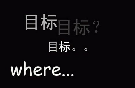 因此對團(tuán)隊的管理，要以目標(biāo)為導(dǎo)向: