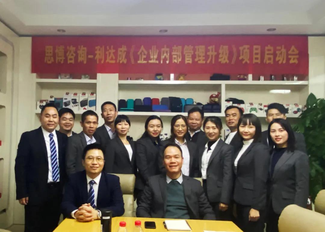 鼓足干勁，力爭上游|思博咨詢-利達(dá)成《企業(yè)內(nèi)部管理升級(jí)》項(xiàng)目啟動(dòng)會(huì)!-深圳思博企業(yè)管理咨詢集團(tuán)