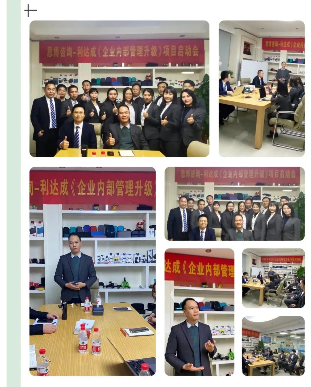 鼓足干勁，力爭上游|思博咨詢-利達(dá)成《企業(yè)內(nèi)部管理升級(jí)》項(xiàng)目啟動(dòng)會(huì)!-深圳思博企業(yè)管理咨詢集團(tuán)
